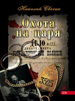 cover image of Охота на царя